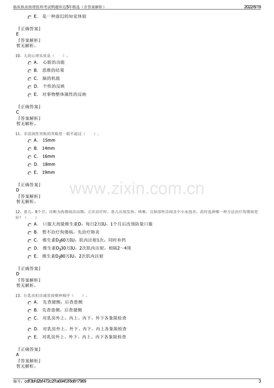 临床执业助理医师考试鸭题库近5年精选（含答案解析）.pdf_第3页