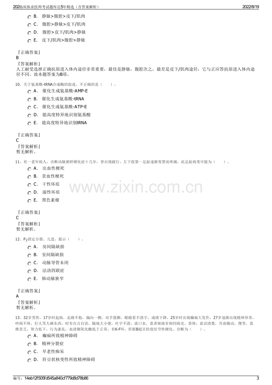 202临床执业医师考试题库近5年精选（含答案解析）.pdf_第3页