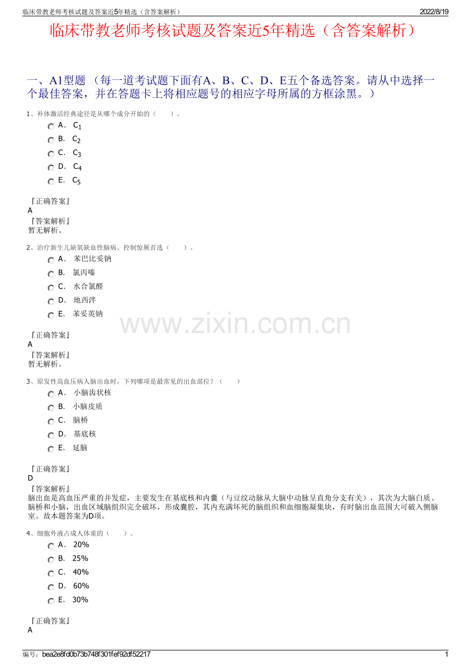 临床带教老师考核试题及答案近5年精选（含答案解析）.pdf_第1页