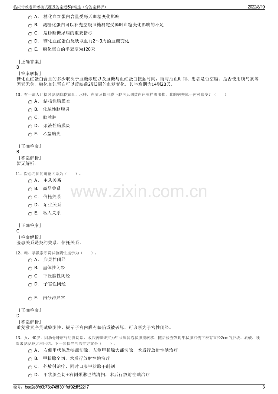 临床带教老师考核试题及答案近5年精选（含答案解析）.pdf_第3页