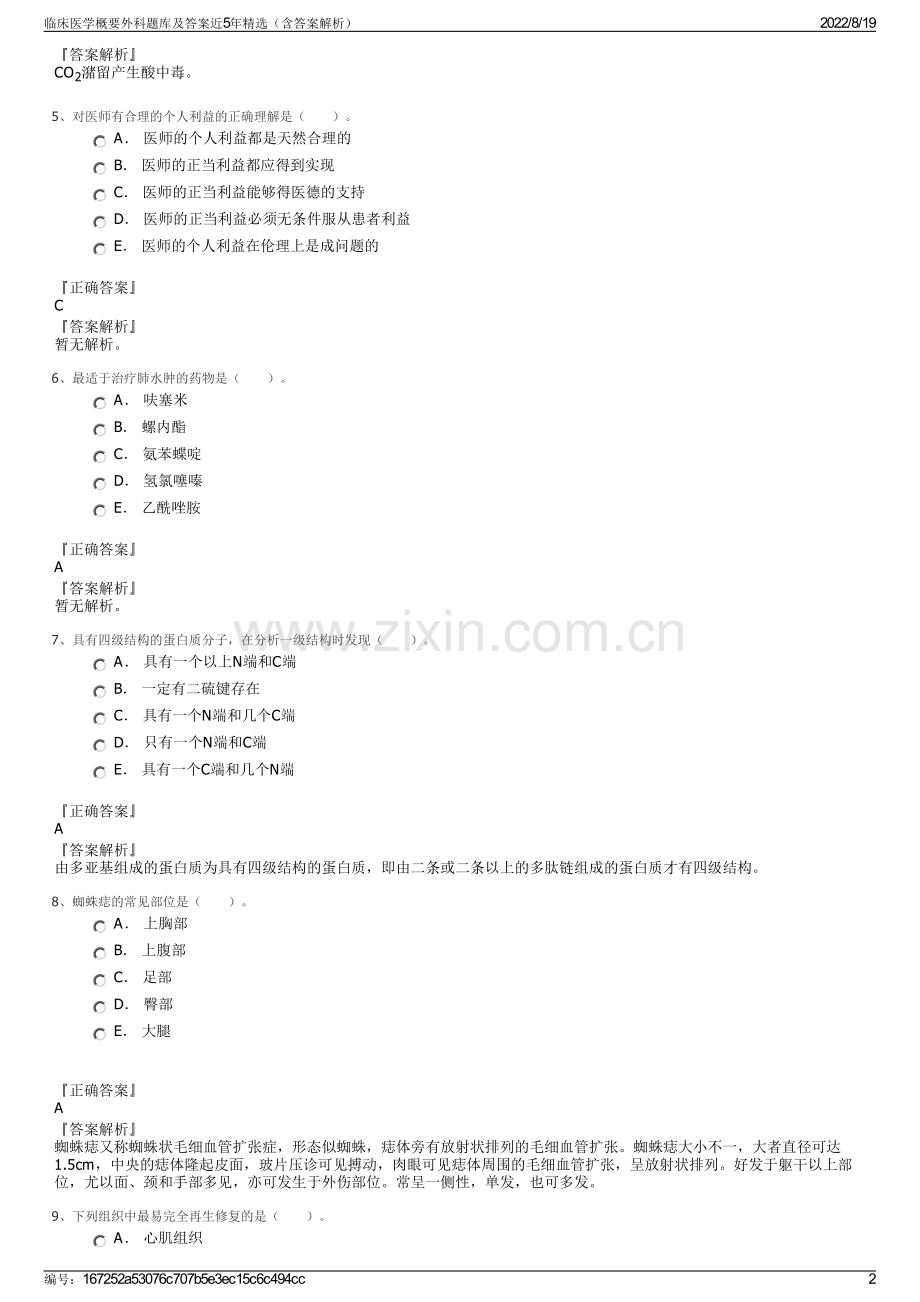 临床医学概要外科题库及答案近5年精选（含答案解析）.pdf_第2页