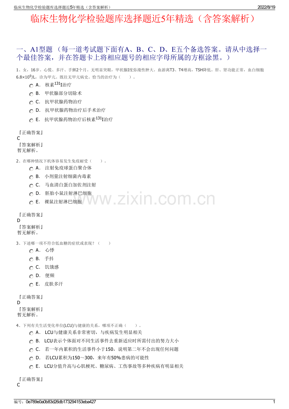 临床生物化学检验题库选择题近5年精选（含答案解析）.pdf_第1页