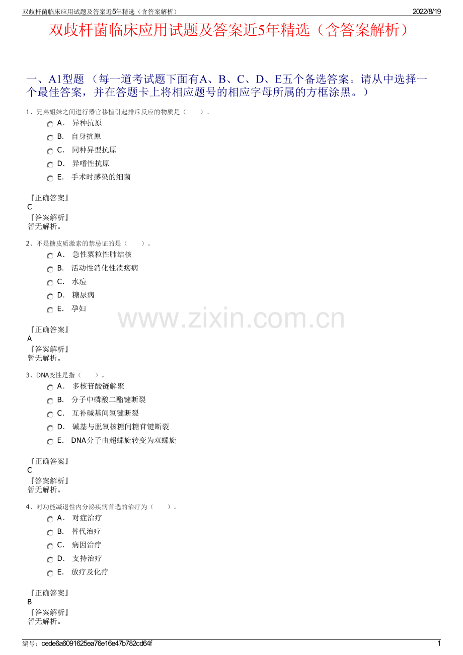 双歧杆菌临床应用试题及答案近5年精选（含答案解析）.pdf_第1页