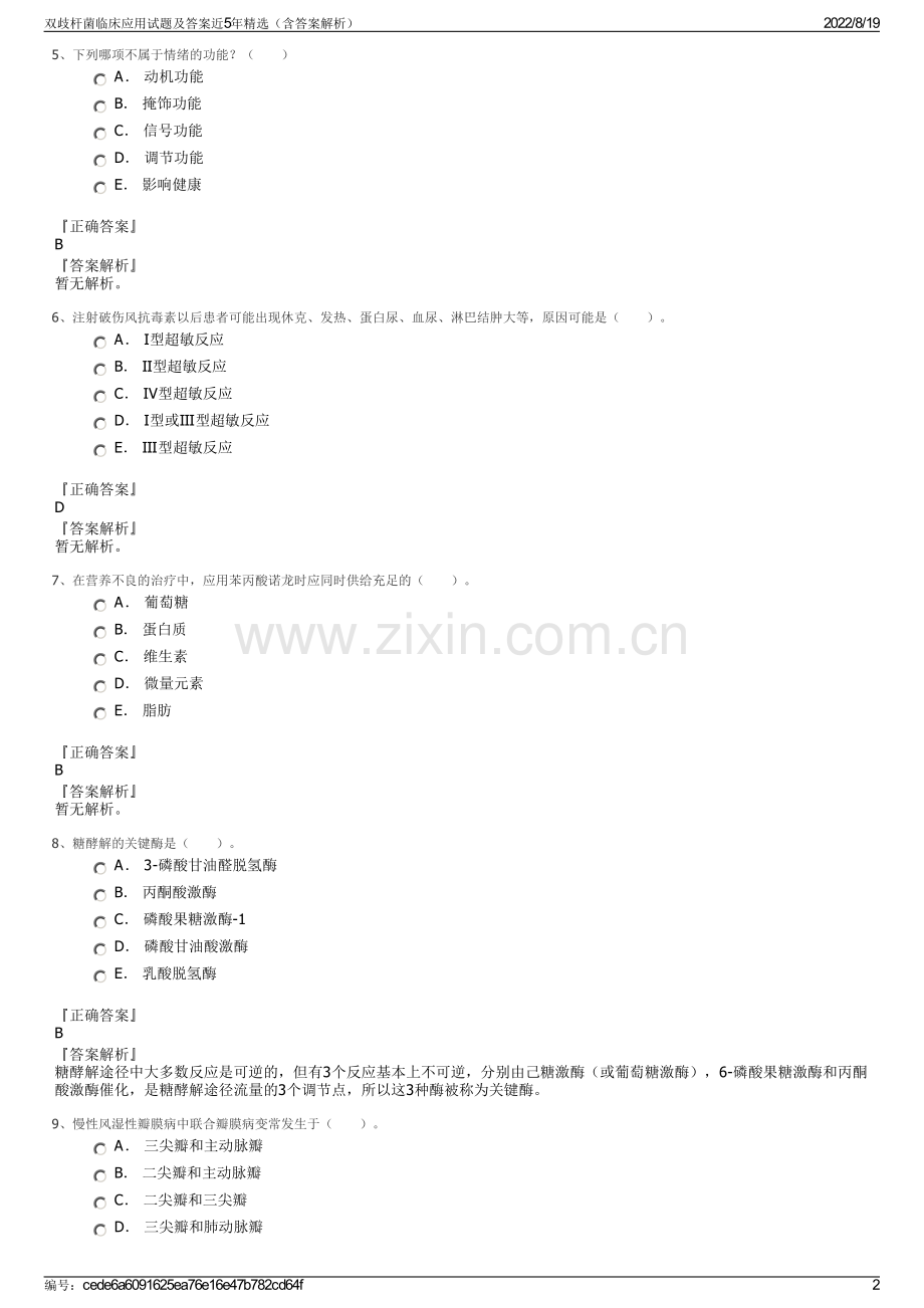 双歧杆菌临床应用试题及答案近5年精选（含答案解析）.pdf_第2页