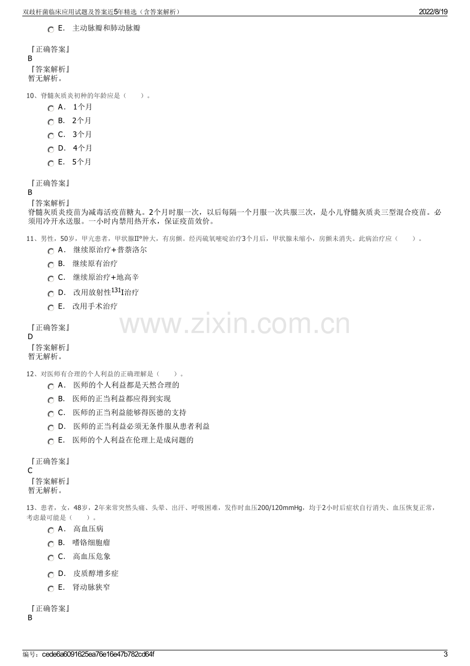 双歧杆菌临床应用试题及答案近5年精选（含答案解析）.pdf_第3页