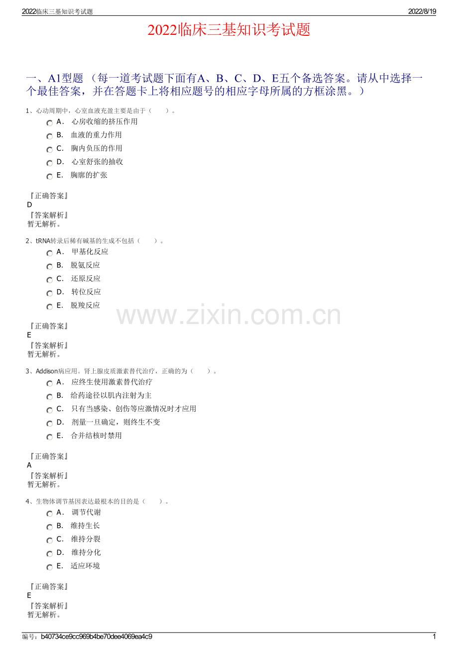 2022临床三基知识考试题.pdf_第1页