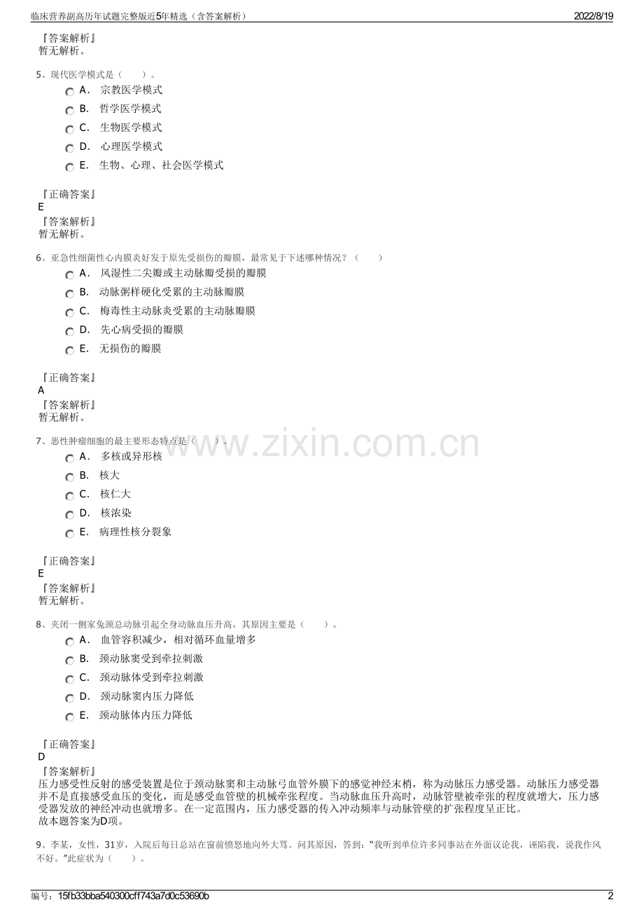 临床营养副高历年试题完整版近5年精选（含答案解析）.pdf_第2页