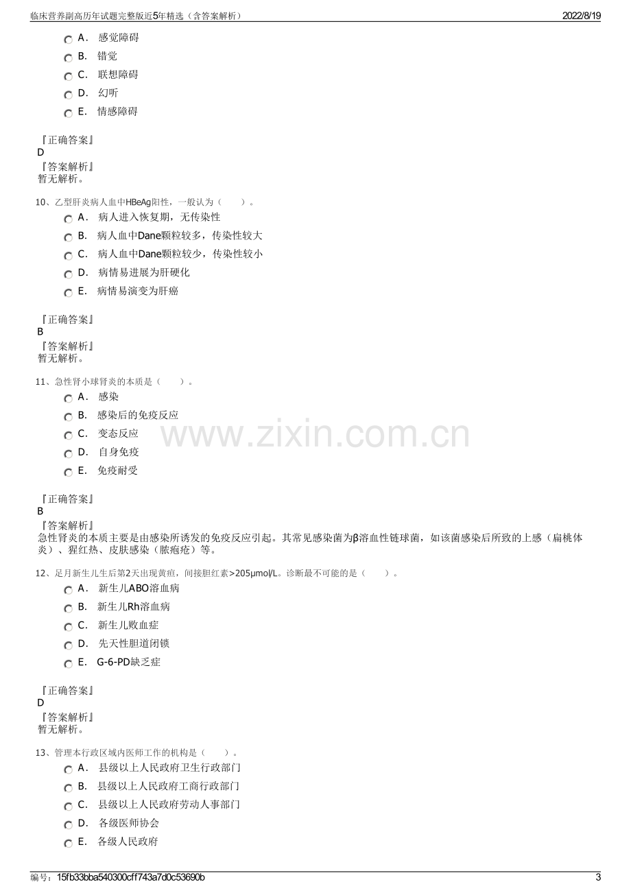 临床营养副高历年试题完整版近5年精选（含答案解析）.pdf_第3页