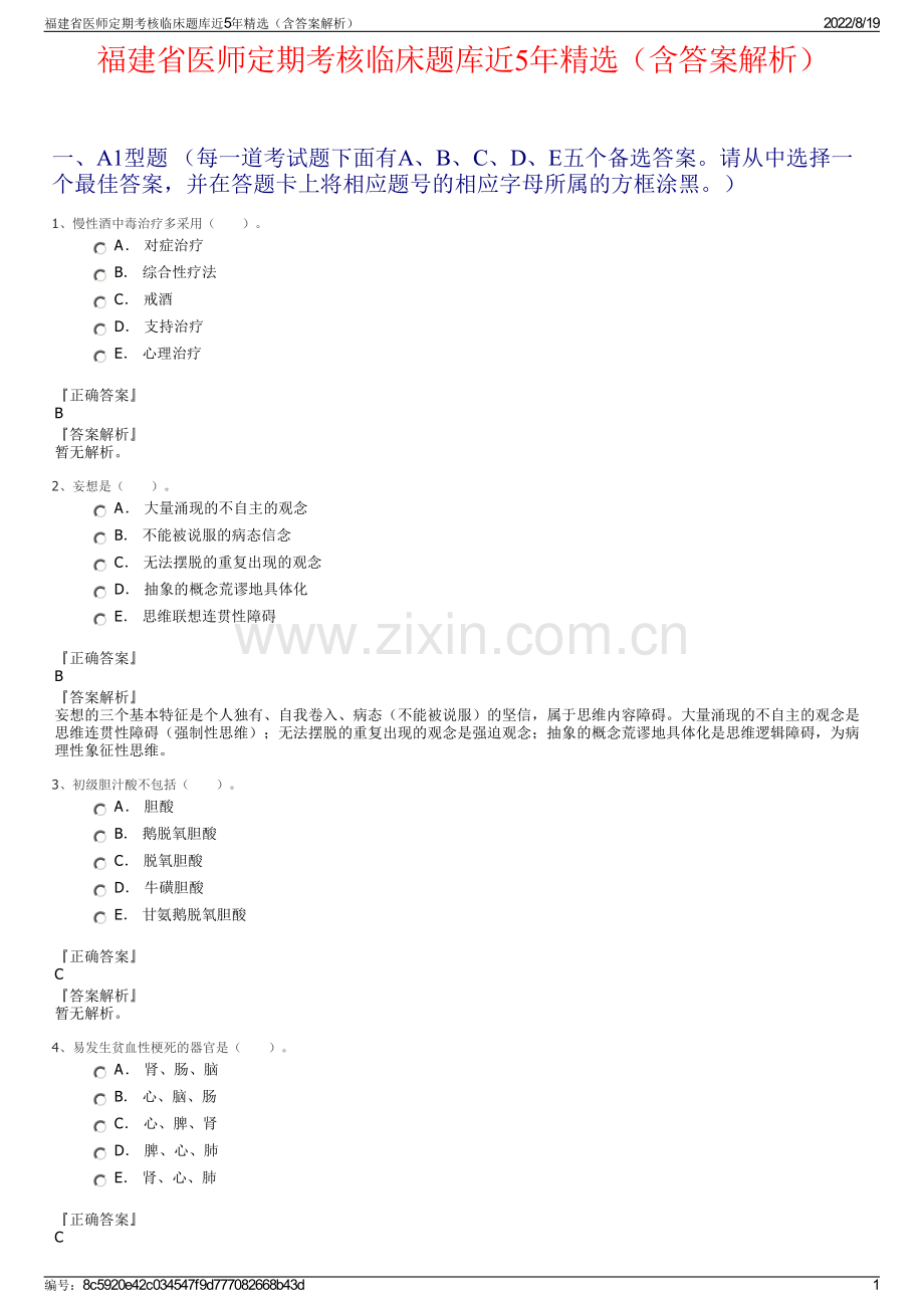 福建省医师定期考核临床题库近5年精选（含答案解析）.pdf_第1页