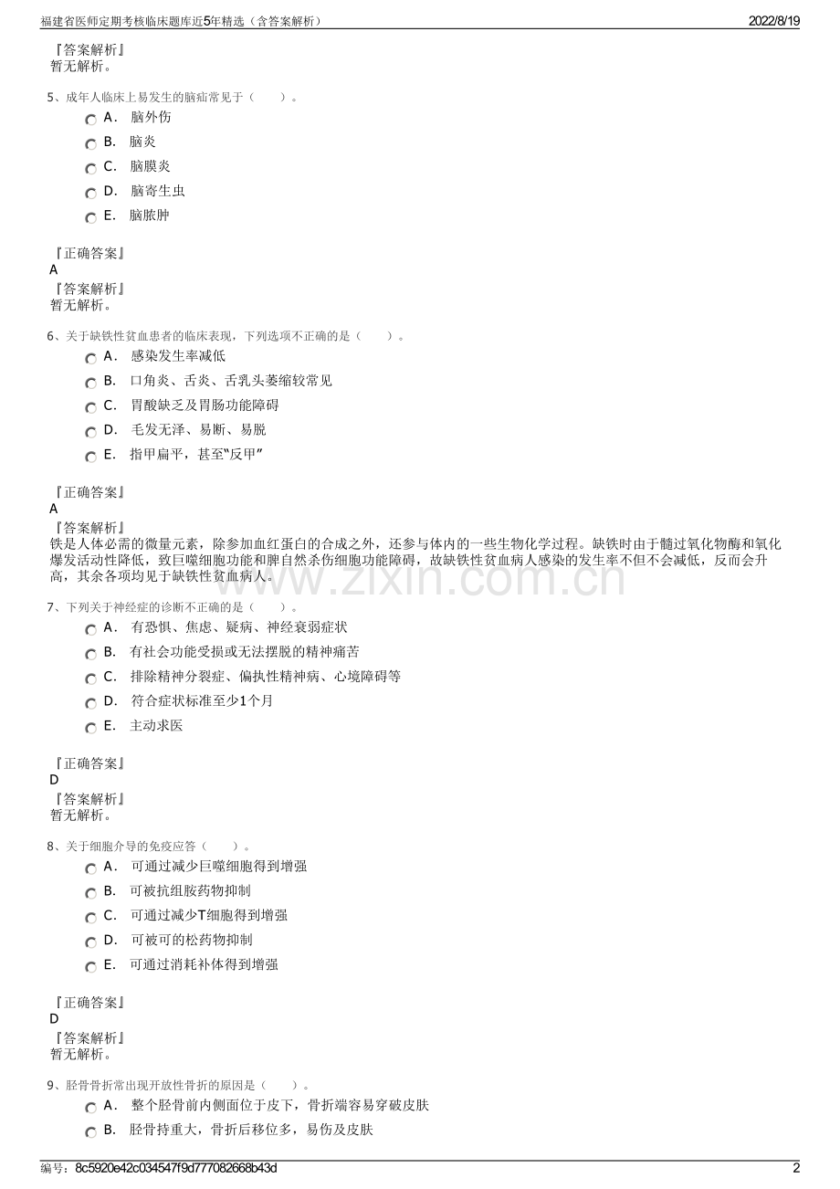 福建省医师定期考核临床题库近5年精选（含答案解析）.pdf_第2页