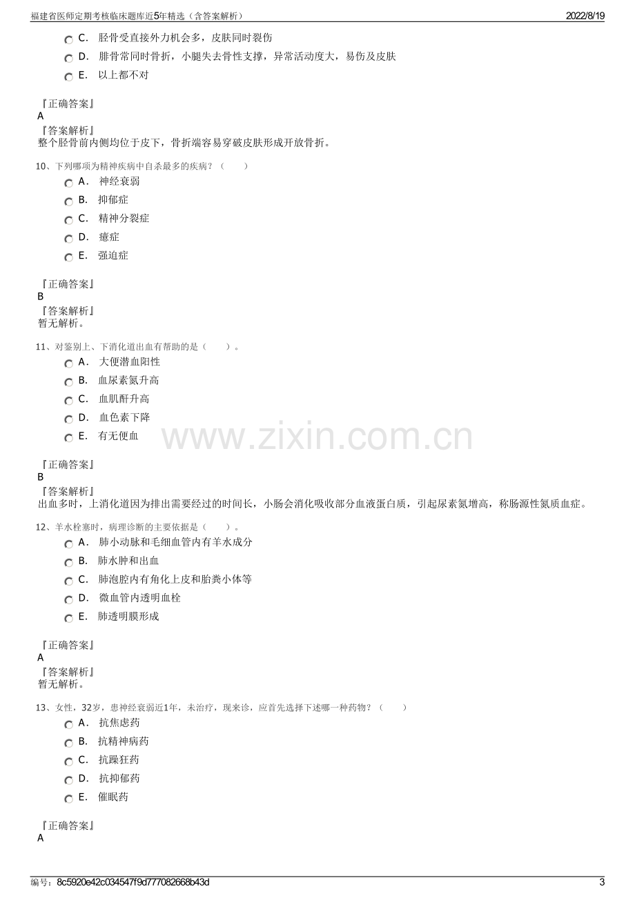 福建省医师定期考核临床题库近5年精选（含答案解析）.pdf_第3页