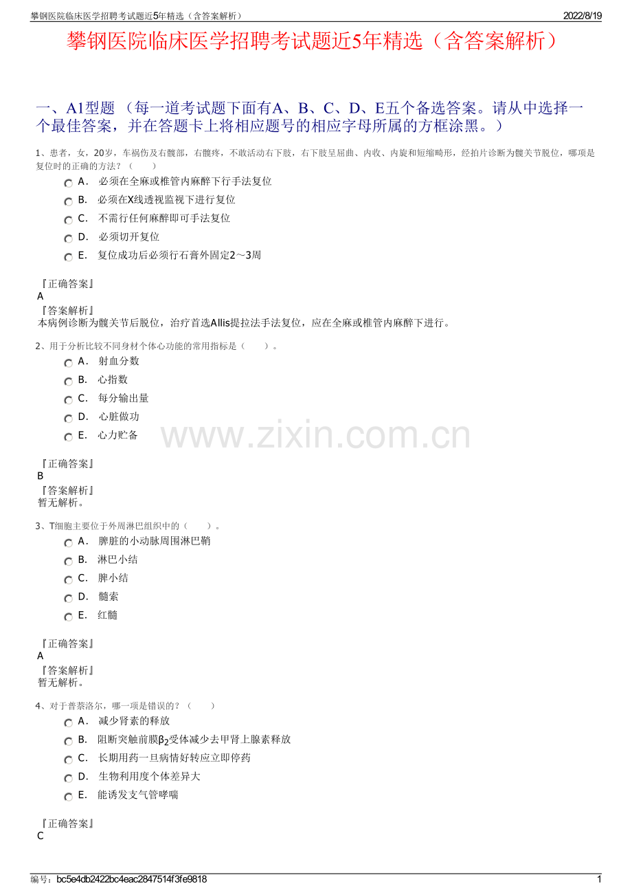 攀钢医院临床医学招聘考试题近5年精选（含答案解析）.pdf_第1页