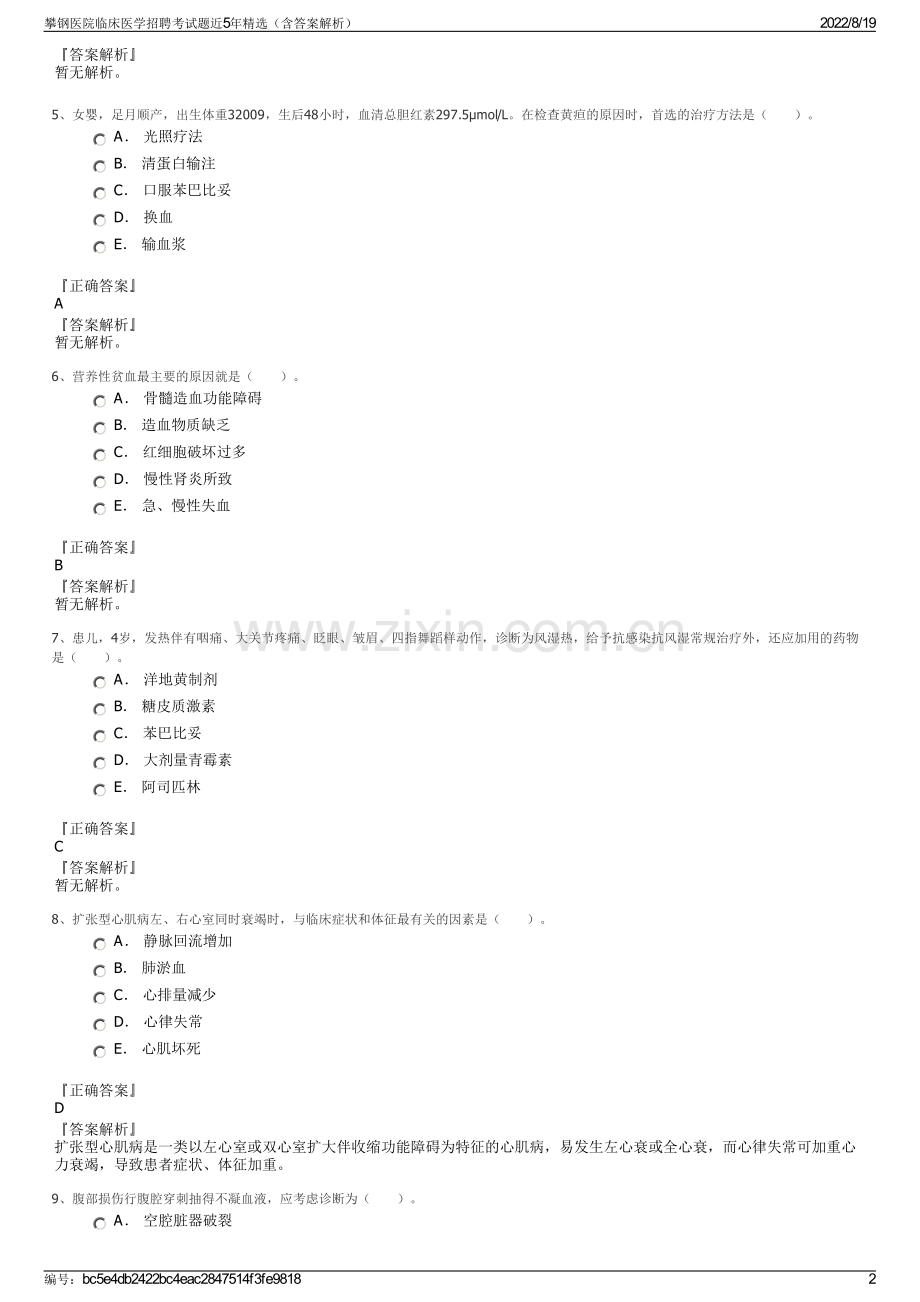 攀钢医院临床医学招聘考试题近5年精选（含答案解析）.pdf_第2页