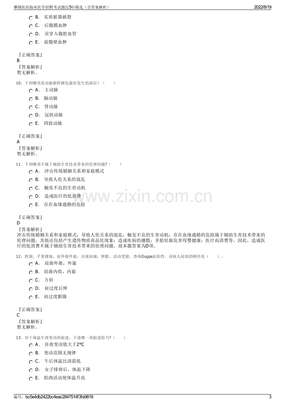 攀钢医院临床医学招聘考试题近5年精选（含答案解析）.pdf_第3页