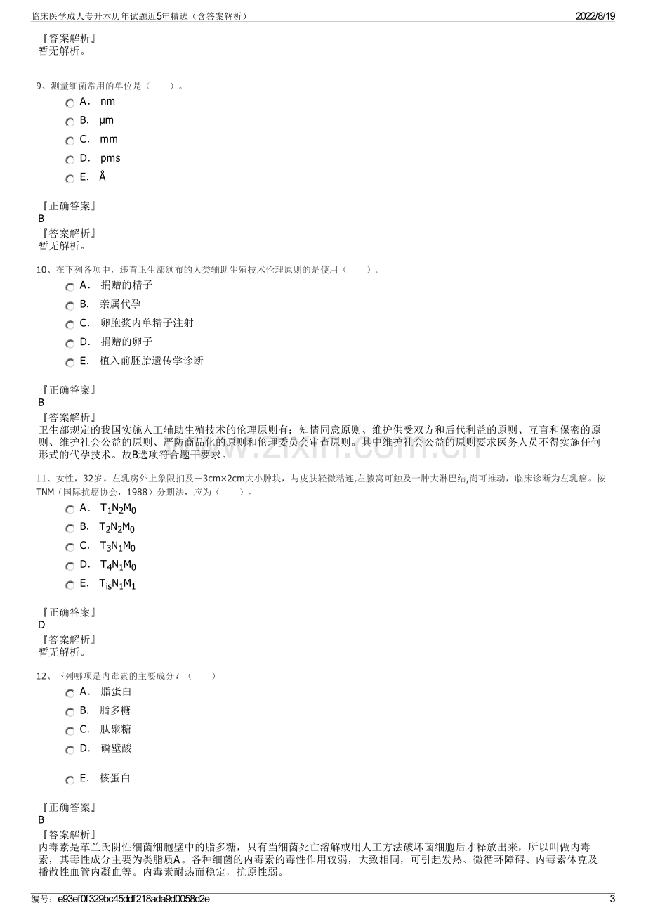 临床医学成人专升本历年试题近5年精选（含答案解析）.pdf_第3页