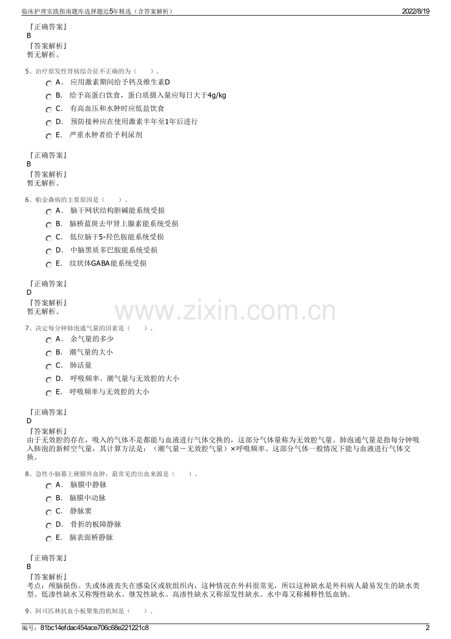 临床护理实践指南题库选择题近5年精选（含答案解析）.pdf_第2页