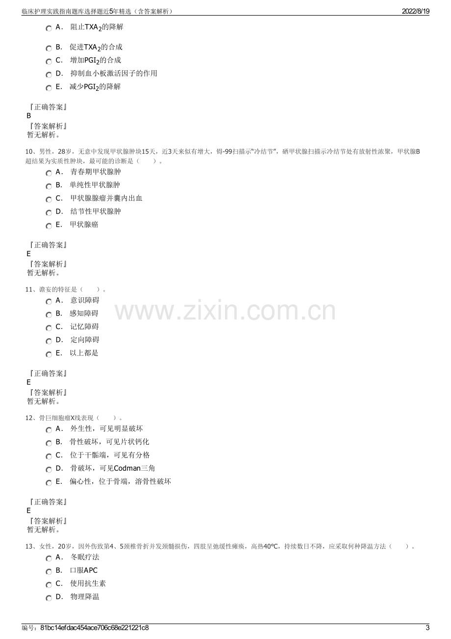 临床护理实践指南题库选择题近5年精选（含答案解析）.pdf_第3页