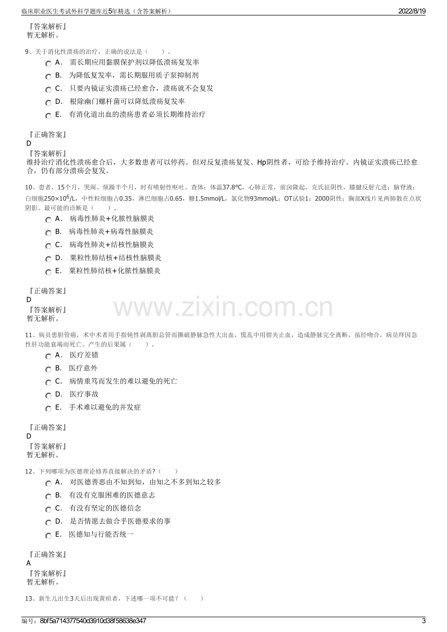 临床职业医生考试外科学题库近5年精选（含答案解析）.pdf_第3页