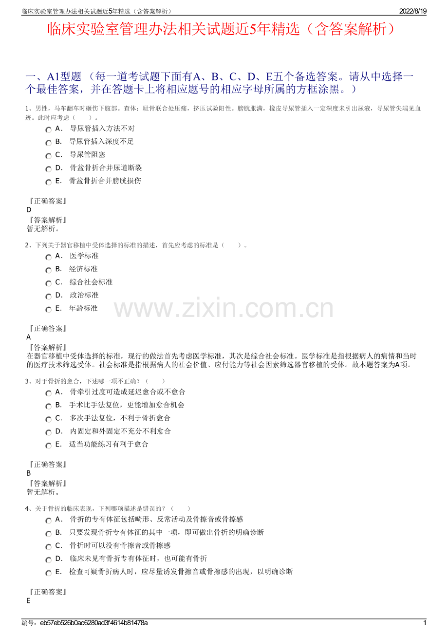 临床实验室管理办法相关试题近5年精选（含答案解析）.pdf_第1页