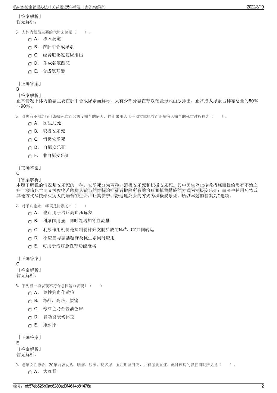 临床实验室管理办法相关试题近5年精选（含答案解析）.pdf_第2页