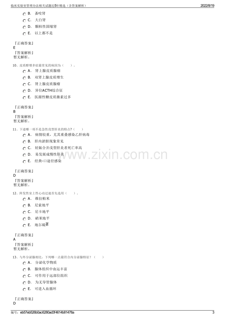 临床实验室管理办法相关试题近5年精选（含答案解析）.pdf_第3页