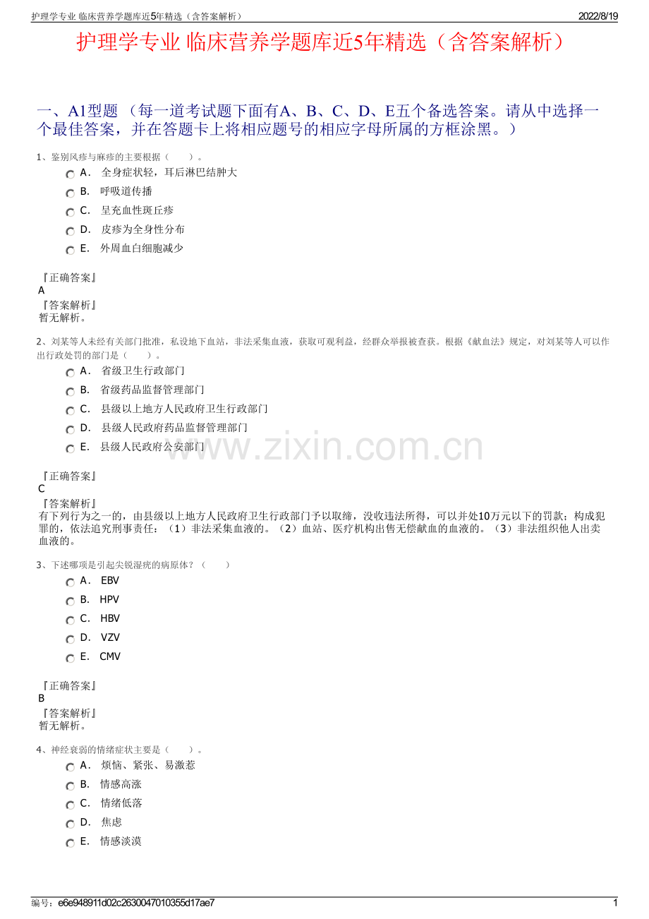 护理学专业 临床营养学题库近5年精选（含答案解析）.pdf_第1页