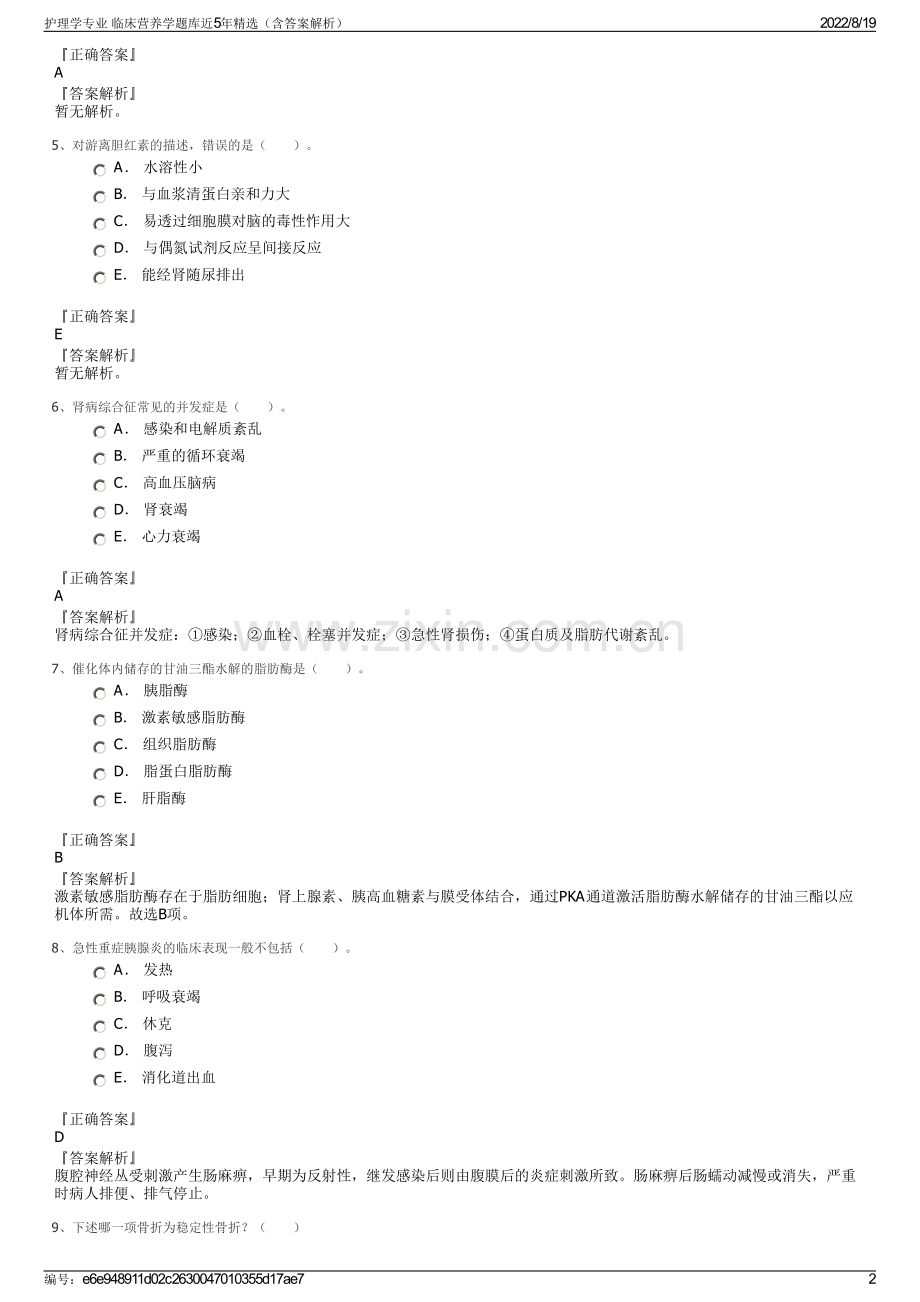 护理学专业 临床营养学题库近5年精选（含答案解析）.pdf_第2页