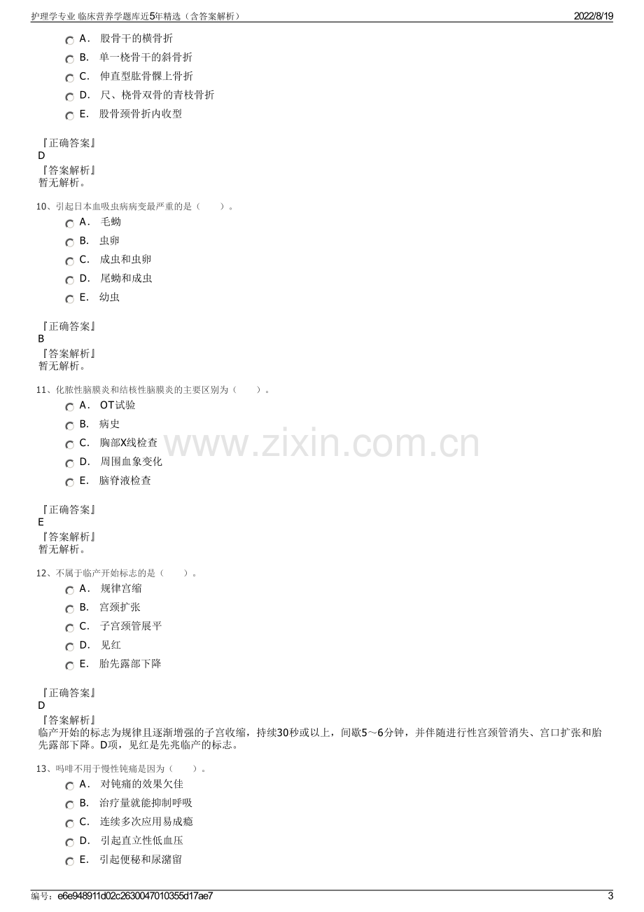 护理学专业 临床营养学题库近5年精选（含答案解析）.pdf_第3页