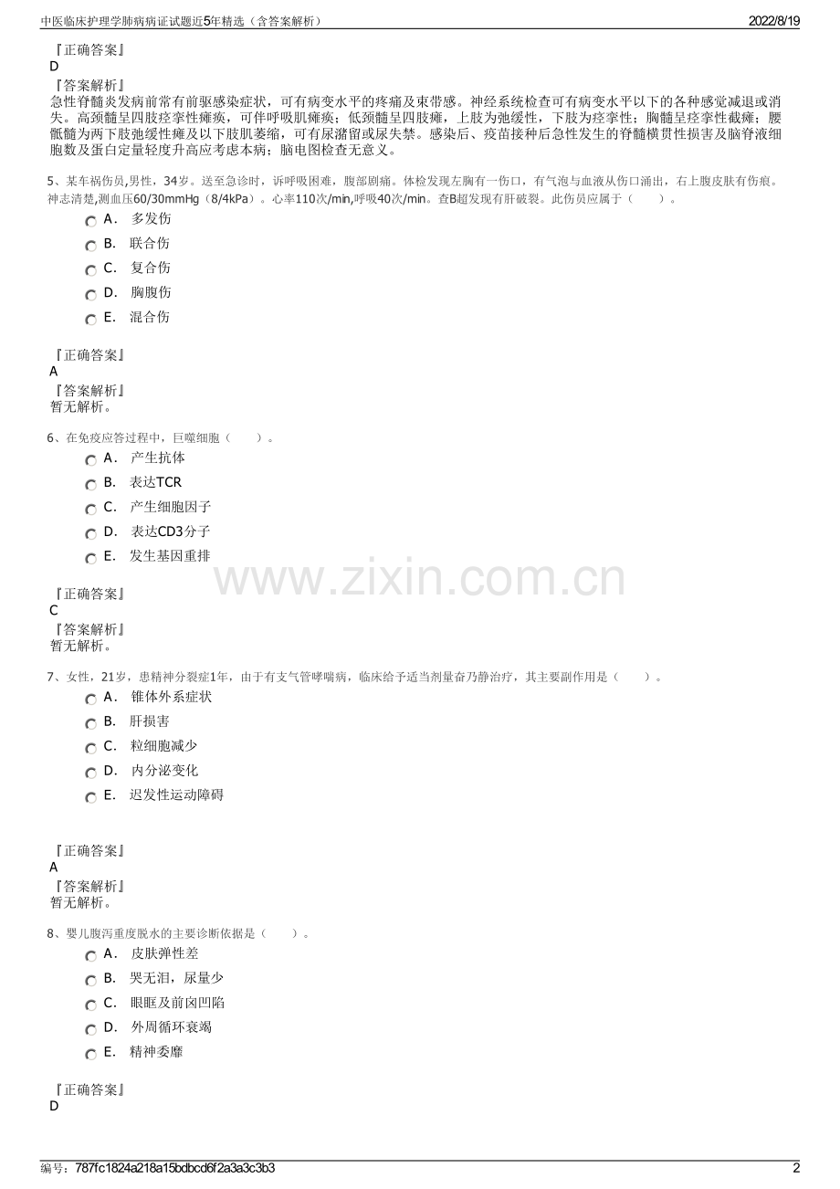 中医临床护理学肺病病证试题近5年精选（含答案解析）.pdf_第2页