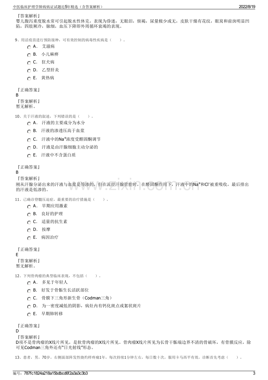 中医临床护理学肺病病证试题近5年精选（含答案解析）.pdf_第3页