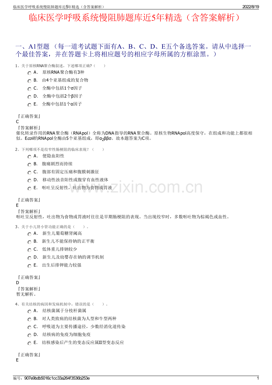 临床医学呼吸系统慢阻肺题库近5年精选（含答案解析）.pdf_第1页