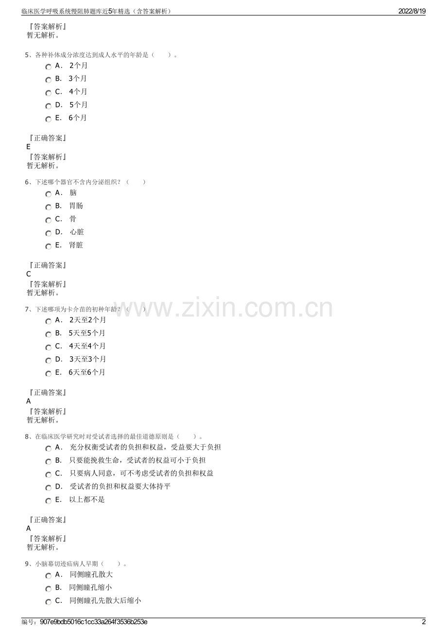 临床医学呼吸系统慢阻肺题库近5年精选（含答案解析）.pdf_第2页