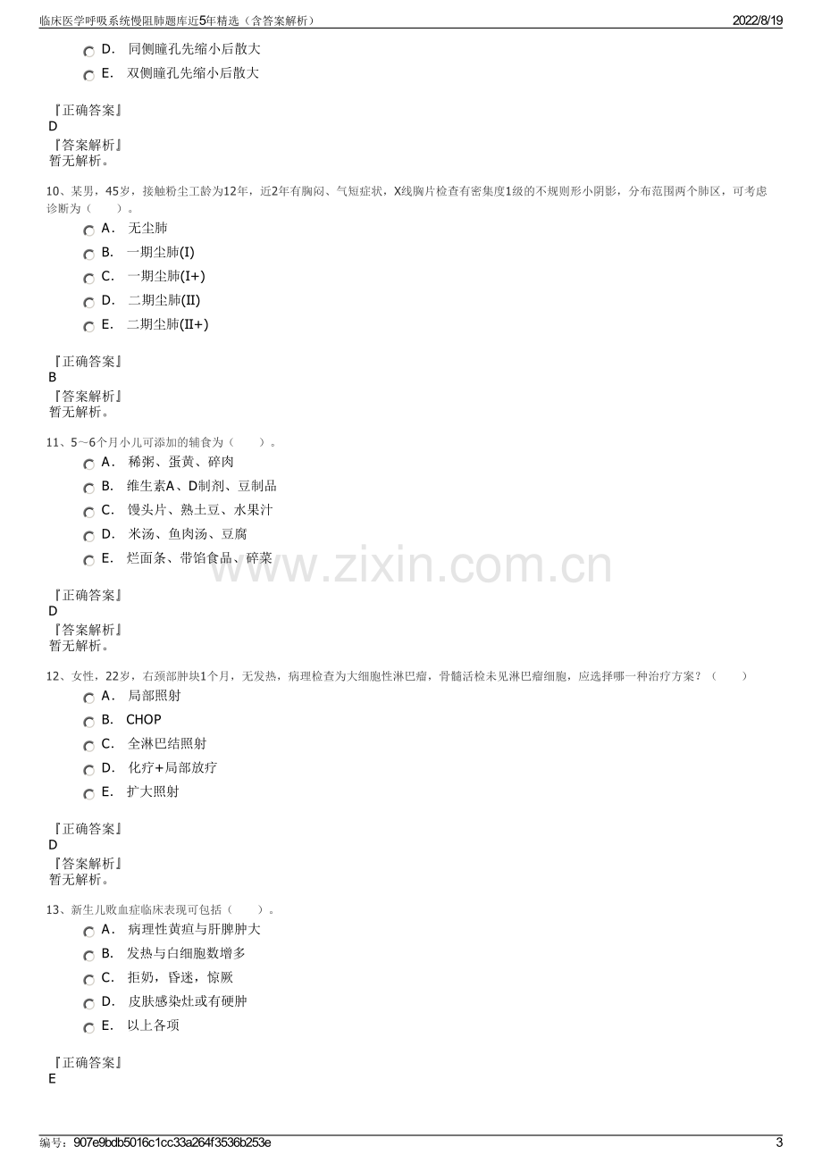 临床医学呼吸系统慢阻肺题库近5年精选（含答案解析）.pdf_第3页