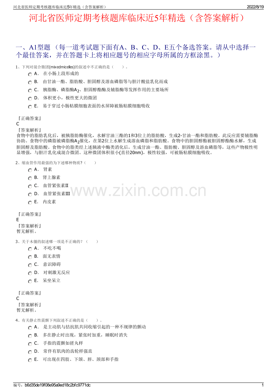 河北省医师定期考核题库临床近5年精选（含答案解析）.pdf_第1页