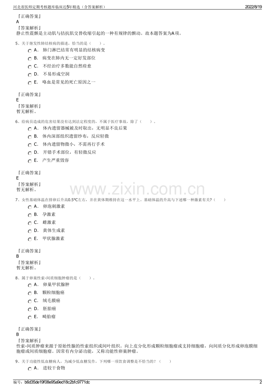 河北省医师定期考核题库临床近5年精选（含答案解析）.pdf_第2页