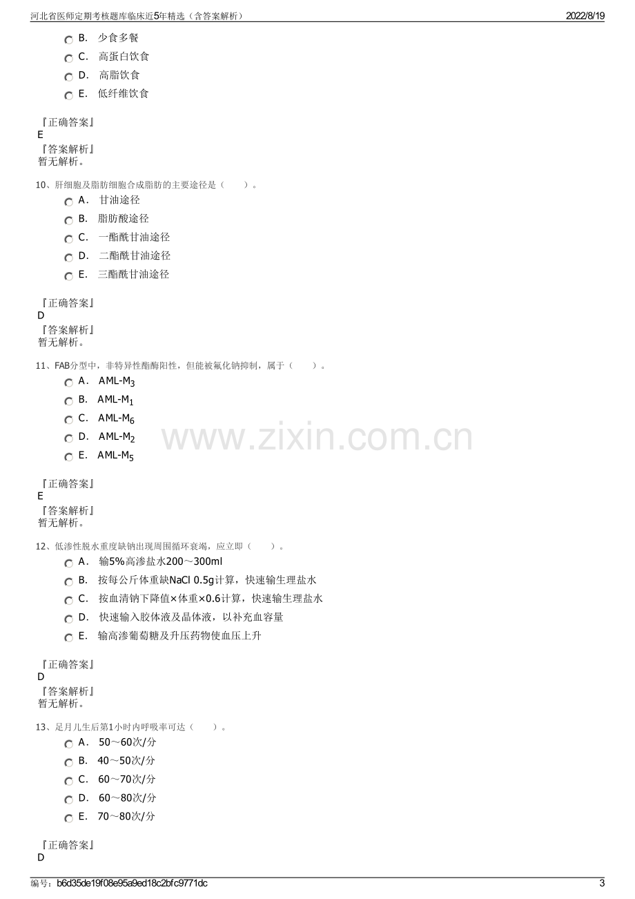 河北省医师定期考核题库临床近5年精选（含答案解析）.pdf_第3页