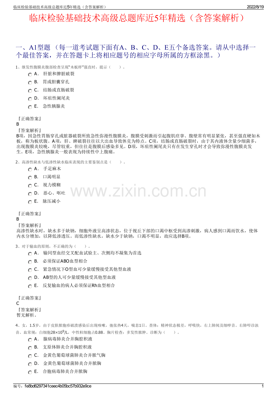 临床检验基础技术高级总题库近5年精选（含答案解析）.pdf_第1页