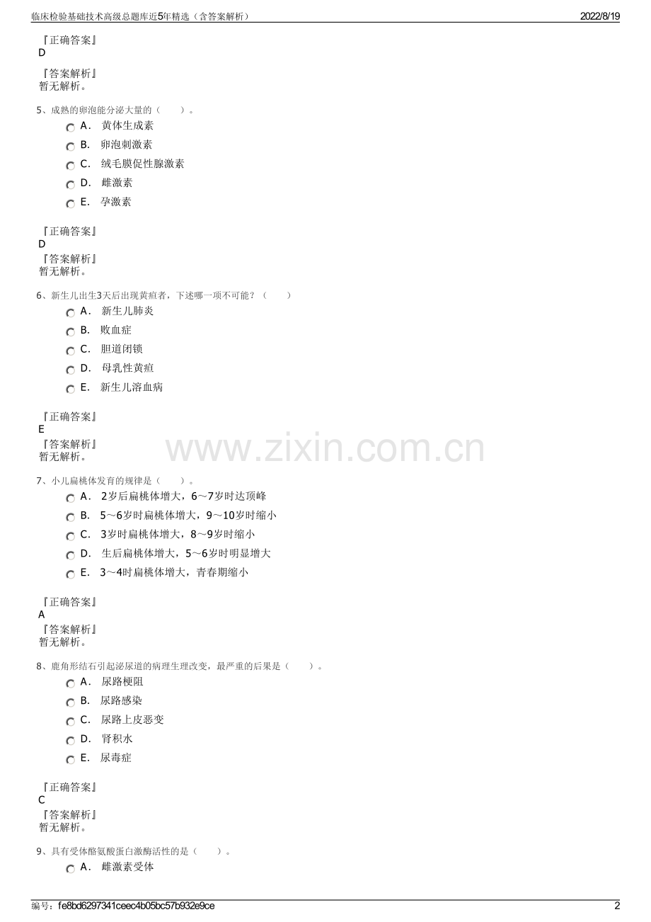 临床检验基础技术高级总题库近5年精选（含答案解析）.pdf_第2页