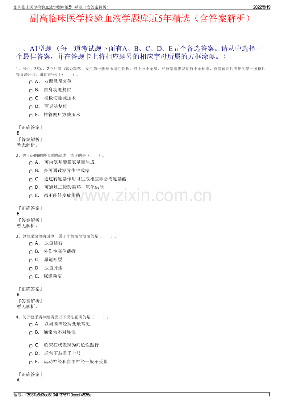 副高临床医学检验血液学题库近5年精选（含答案解析）.pdf_第1页