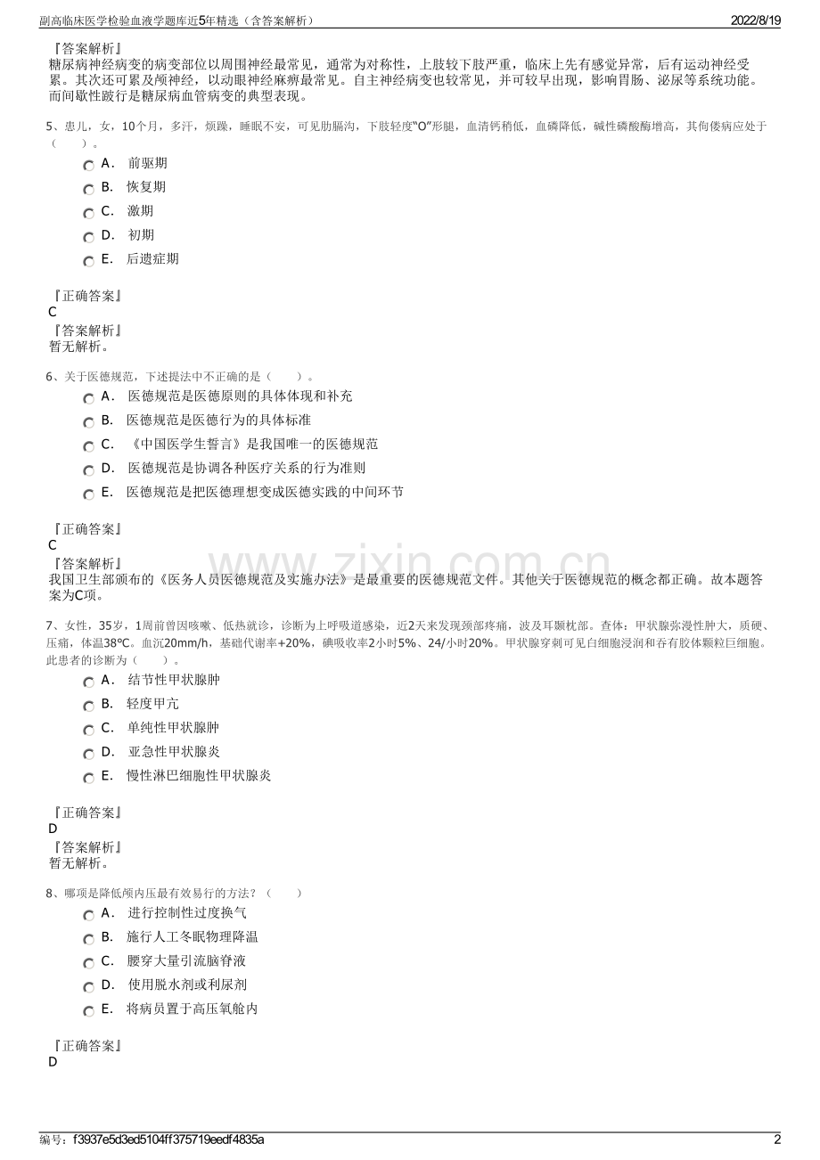 副高临床医学检验血液学题库近5年精选（含答案解析）.pdf_第2页