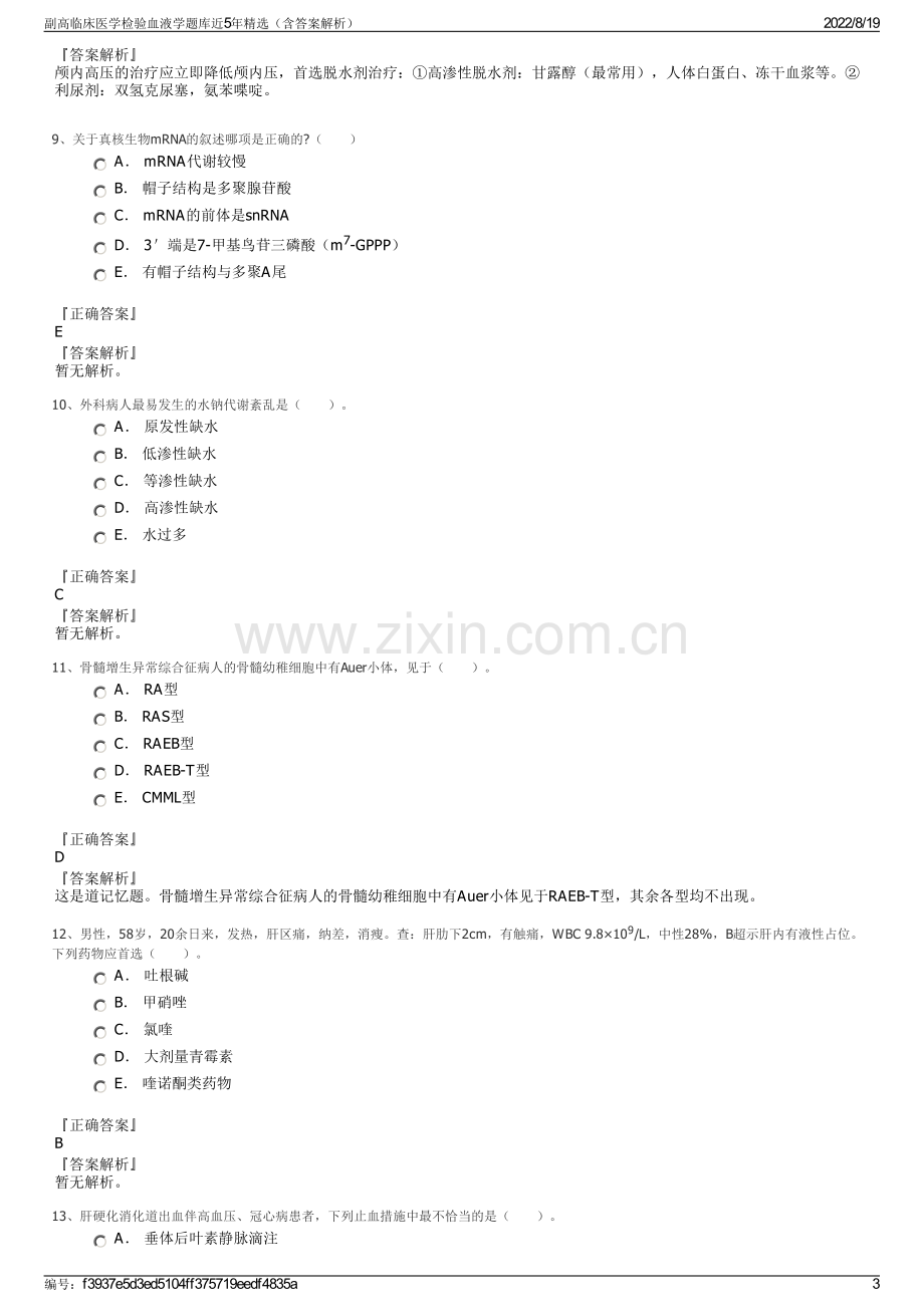 副高临床医学检验血液学题库近5年精选（含答案解析）.pdf_第3页