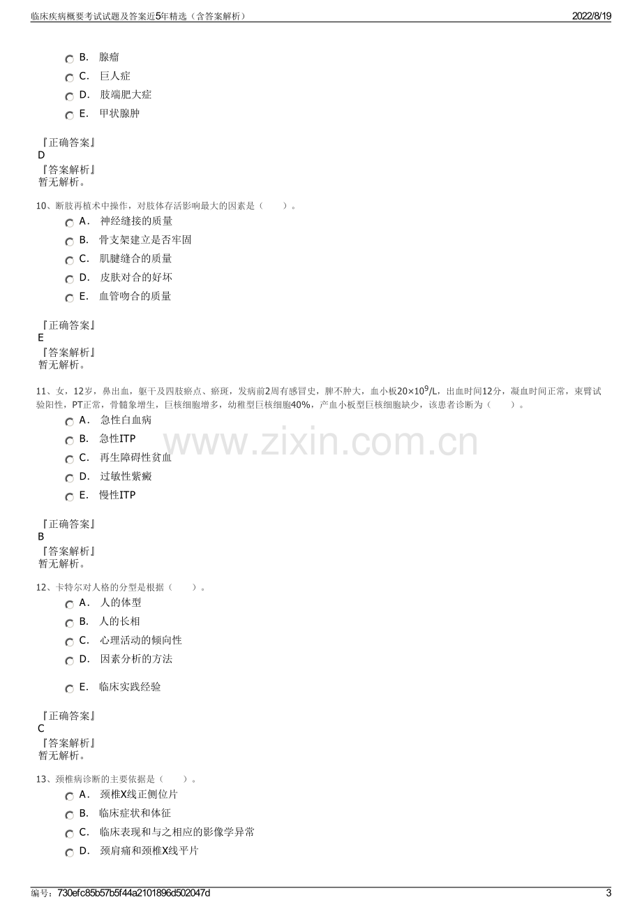 临床疾病概要考试试题及答案近5年精选（含答案解析）.pdf_第3页