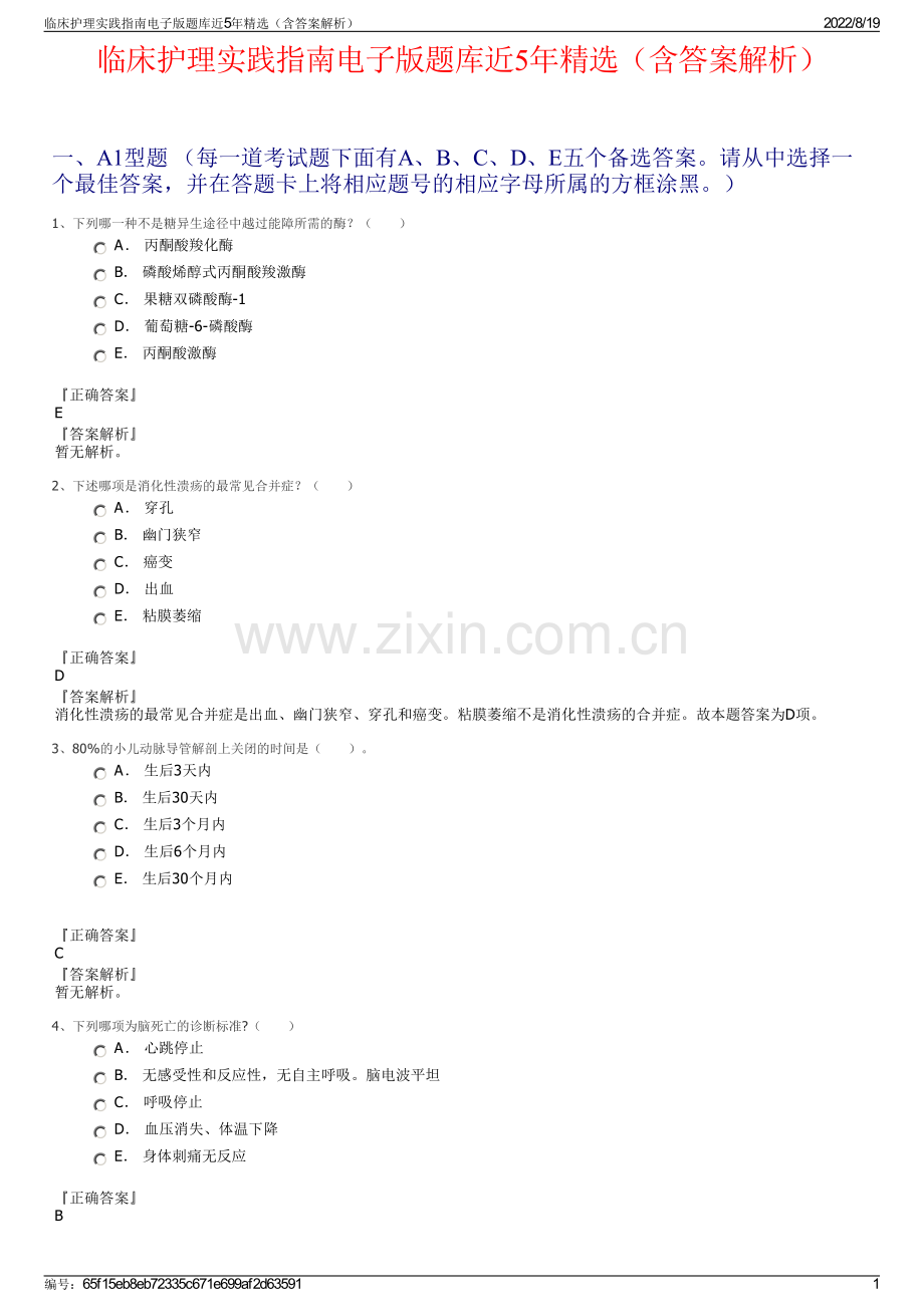 临床护理实践指南电子版题库近5年精选（含答案解析）.pdf_第1页