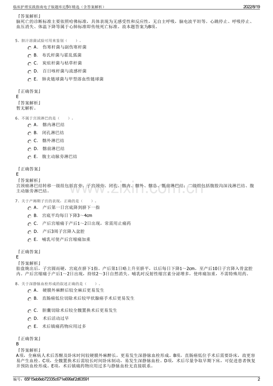 临床护理实践指南电子版题库近5年精选（含答案解析）.pdf_第2页