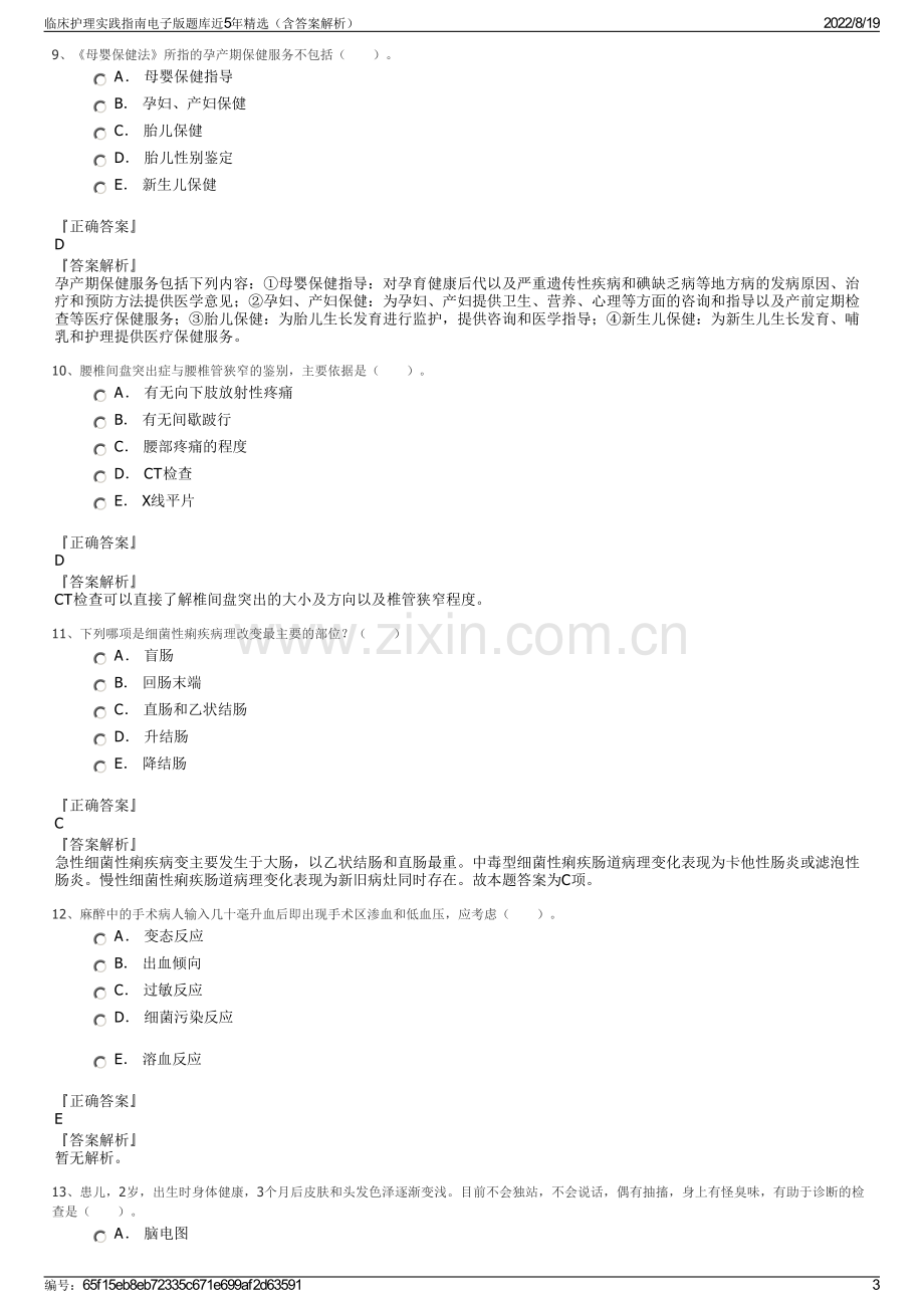 临床护理实践指南电子版题库近5年精选（含答案解析）.pdf_第3页