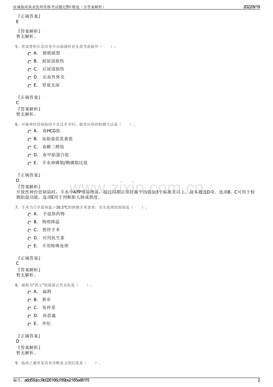 汝城临床执业医师资格考试题近5年精选（含答案解析）.pdf_第2页