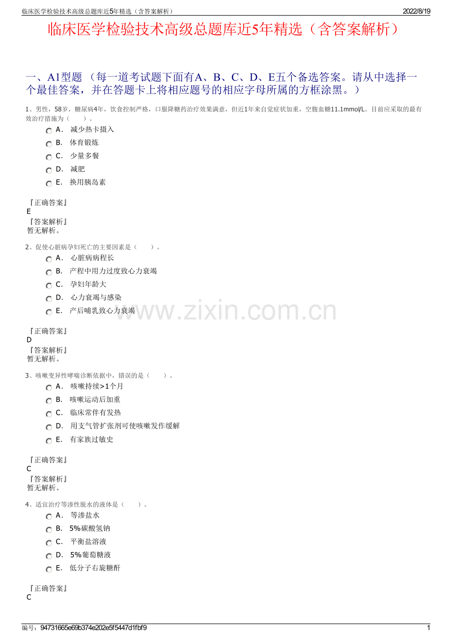 临床医学检验技术高级总题库近5年精选（含答案解析）.pdf_第1页