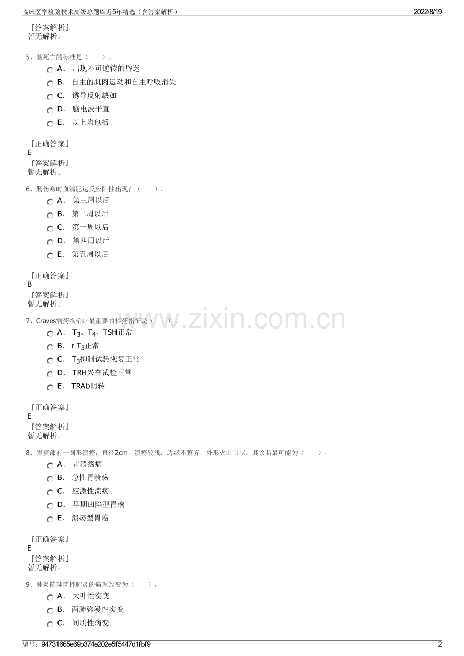 临床医学检验技术高级总题库近5年精选（含答案解析）.pdf_第2页