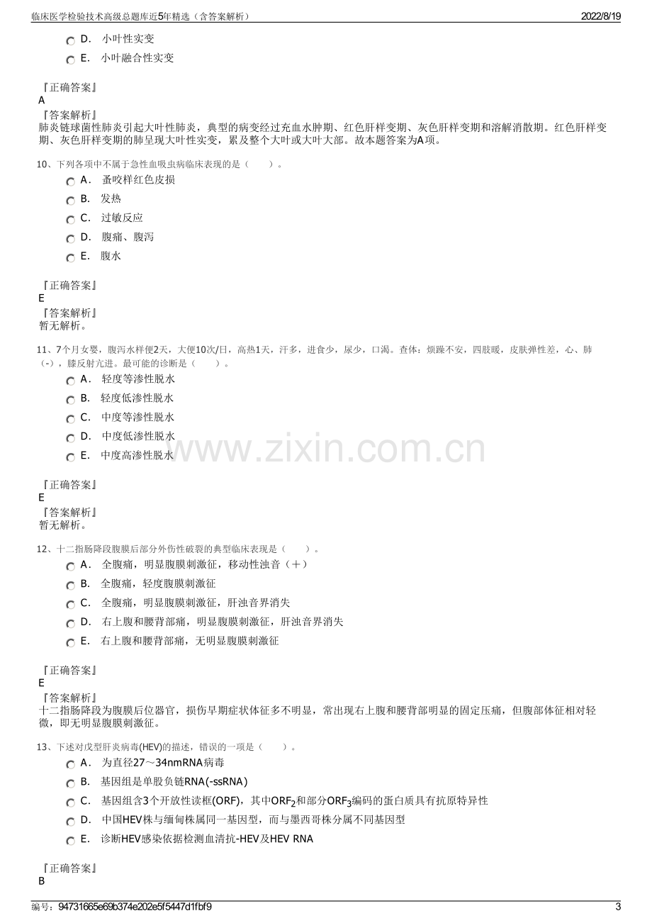 临床医学检验技术高级总题库近5年精选（含答案解析）.pdf_第3页