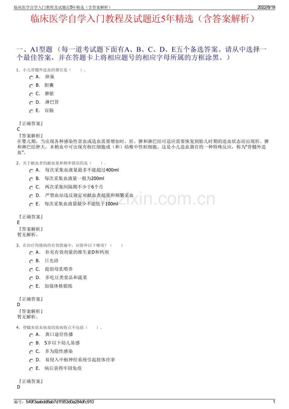 临床医学自学入门教程及试题近5年精选（含答案解析）.pdf_第1页